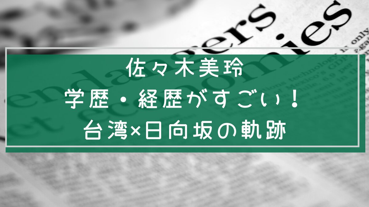 佐々木美玲の学歴や経歴を説明した画像