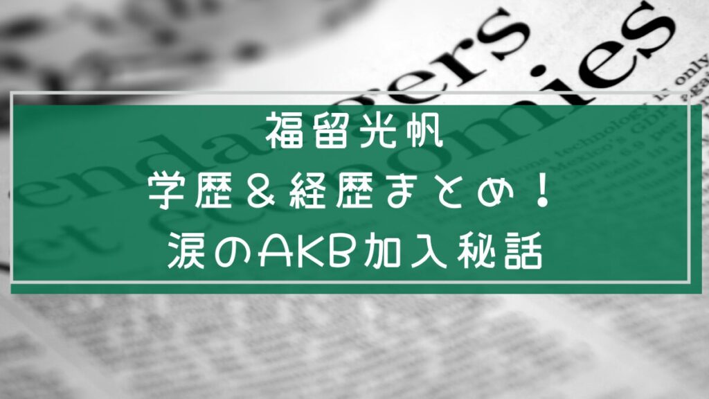 福留光帆の学歴や経歴の説明をした画像