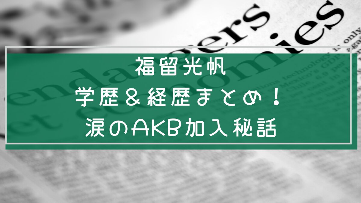 福留光帆の学歴や経歴の説明をした画像