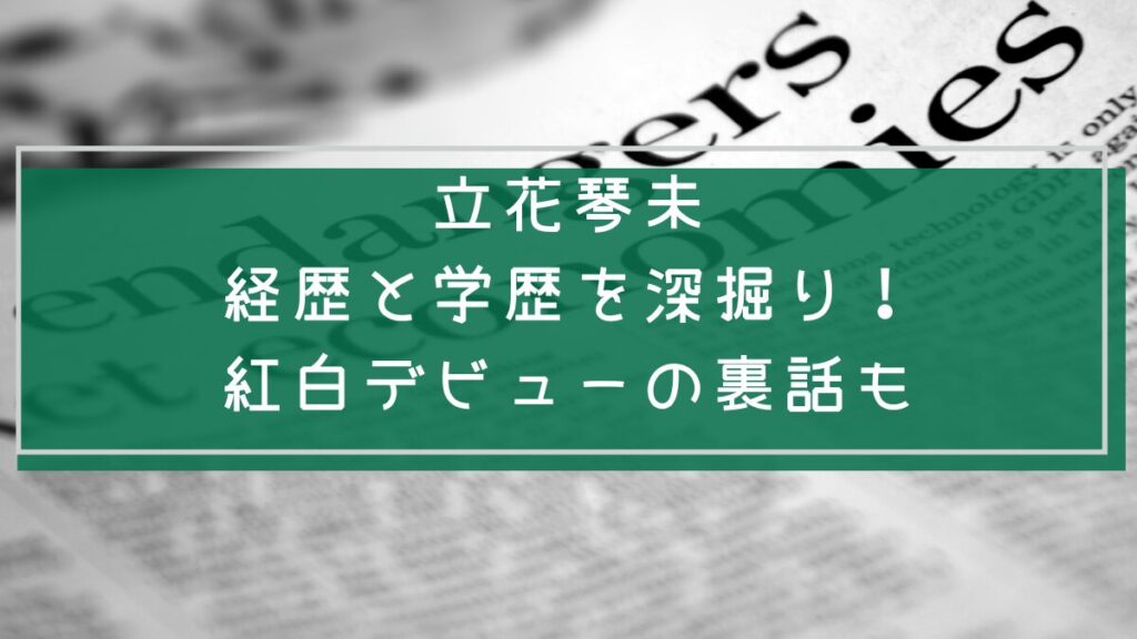 立花琴未の学歴や経歴を説明した画像