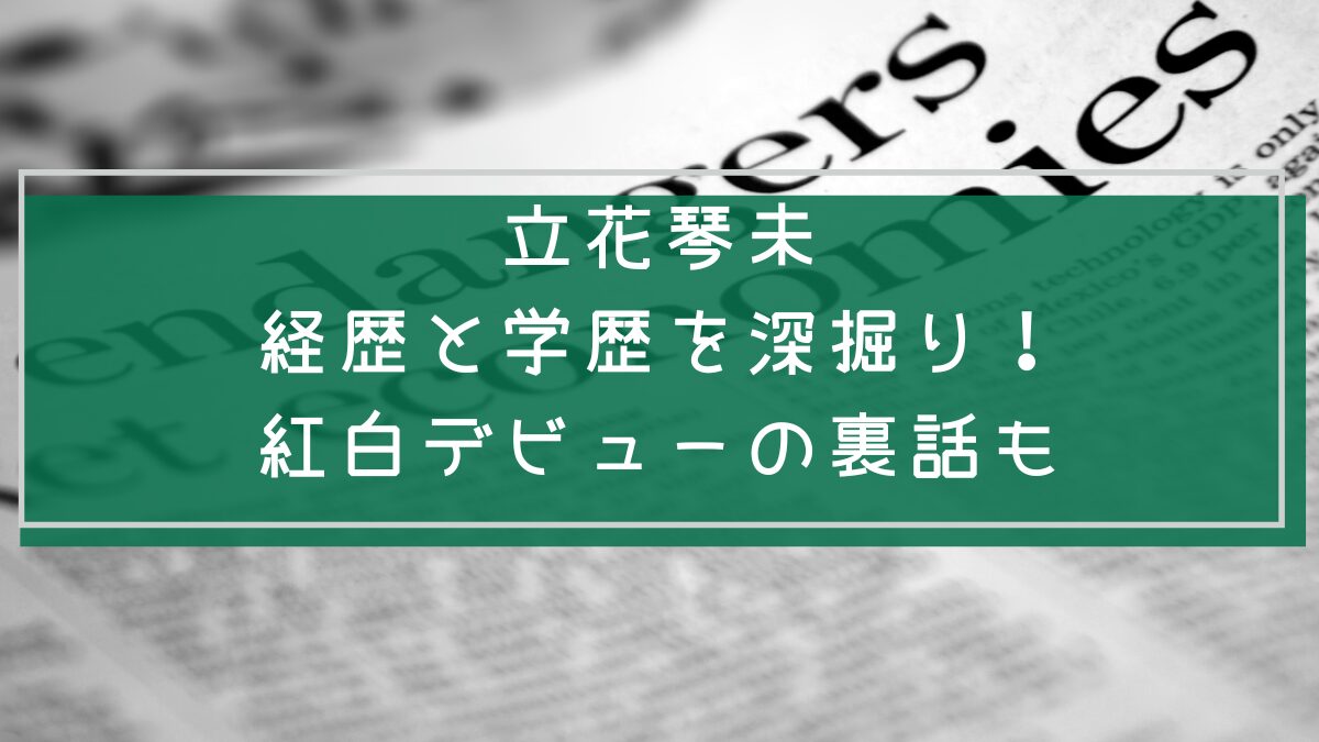立花琴未の学歴や経歴を説明した画像