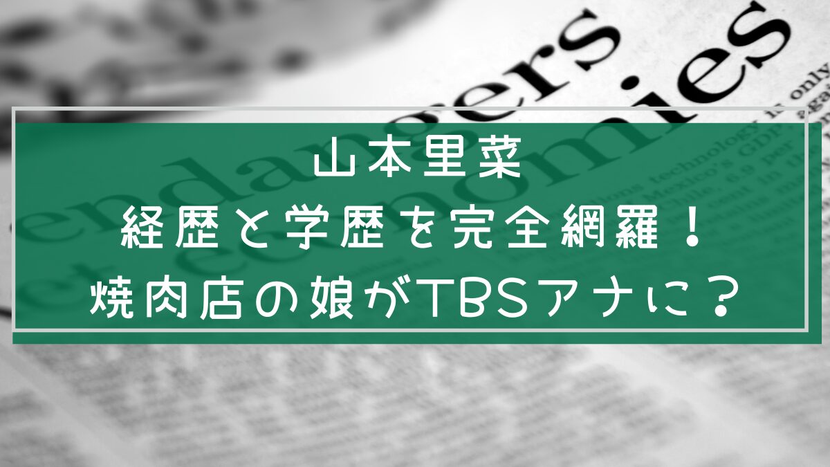 山本里菜の経歴や学歴を説明した画像