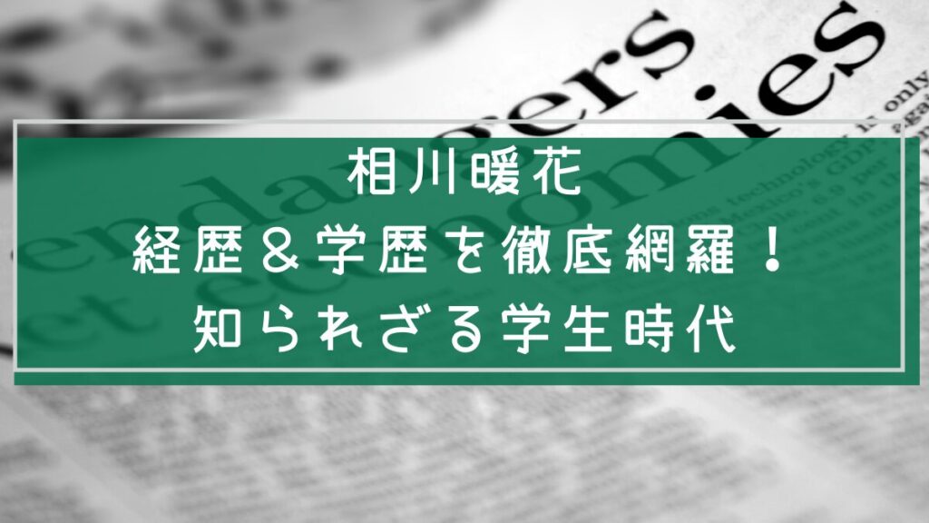 相川暖花の学歴や経歴を説明した画像
