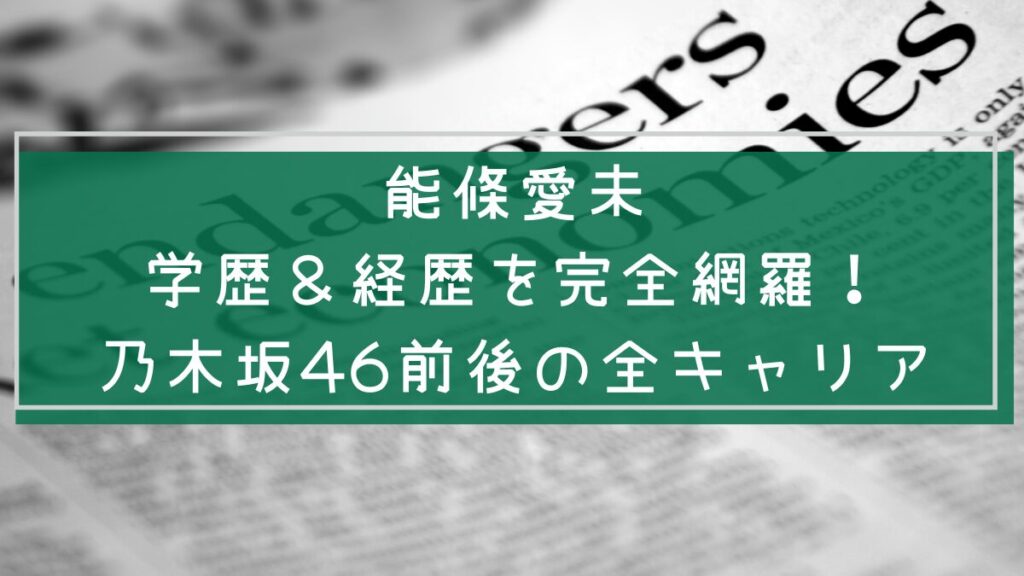 能條愛未の経歴や学歴を説明した画像