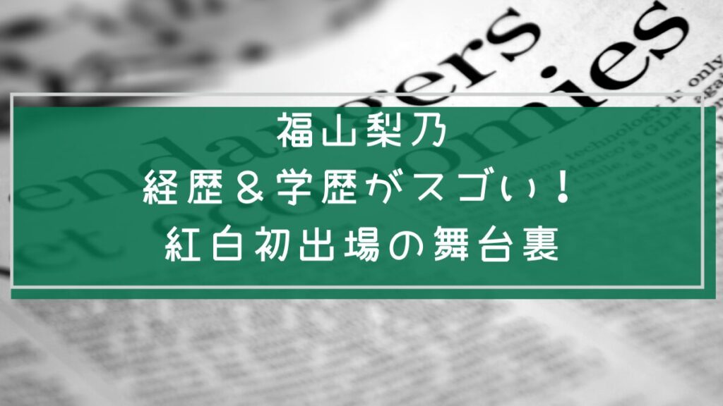 福山梨乃の学歴と経歴を説明した画像