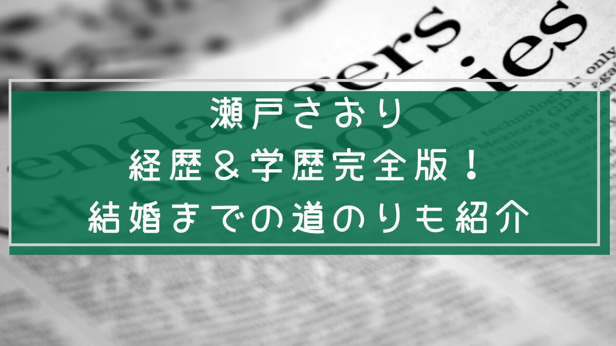 瀬戸さおりの経歴や学歴を説明した画像