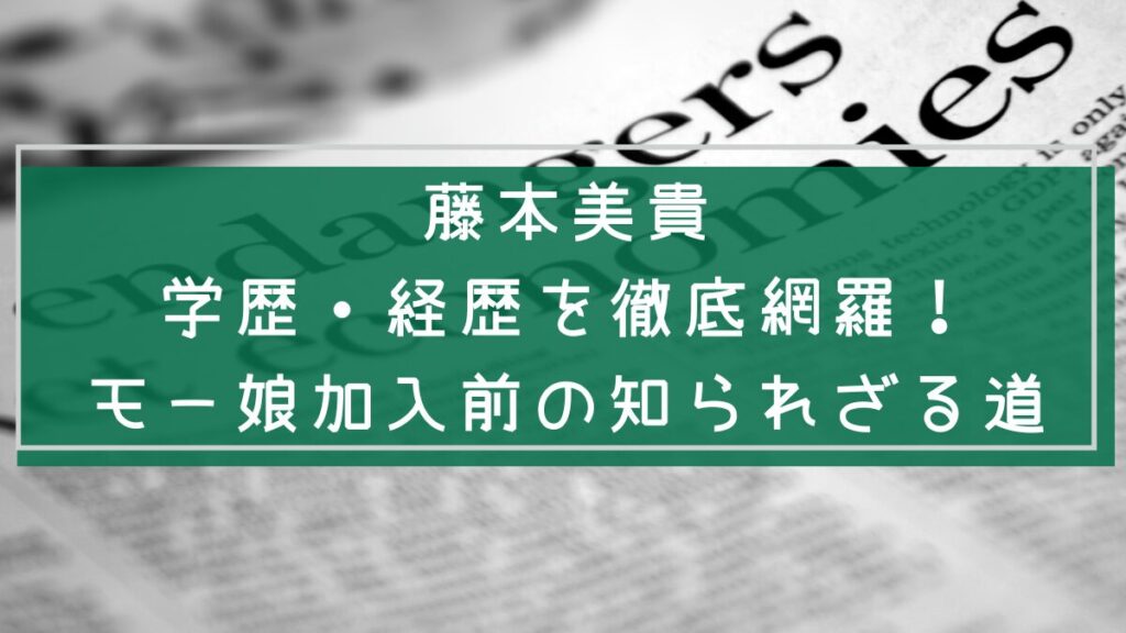 藤本美貴の経歴や学歴を説明した画像