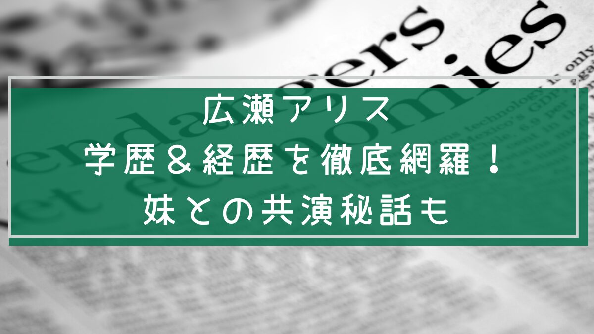 広瀬アリスの学歴や経歴を説明した画像