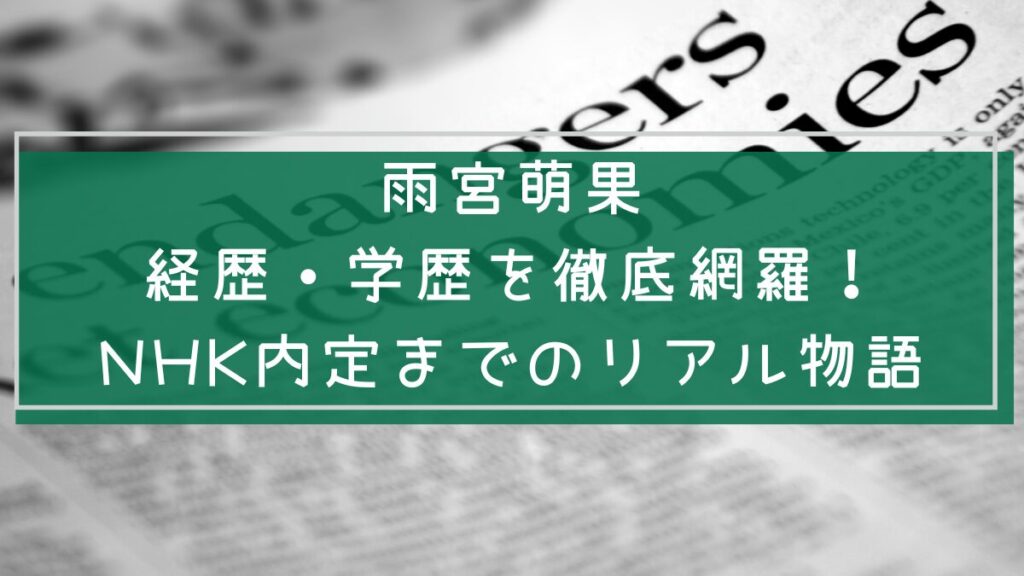 雨宮萌果の経歴や学歴を説明した画像