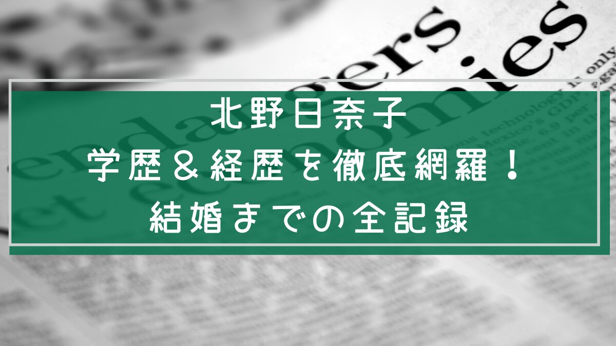 北野日奈子の学歴や経歴そして結婚について説明した画像