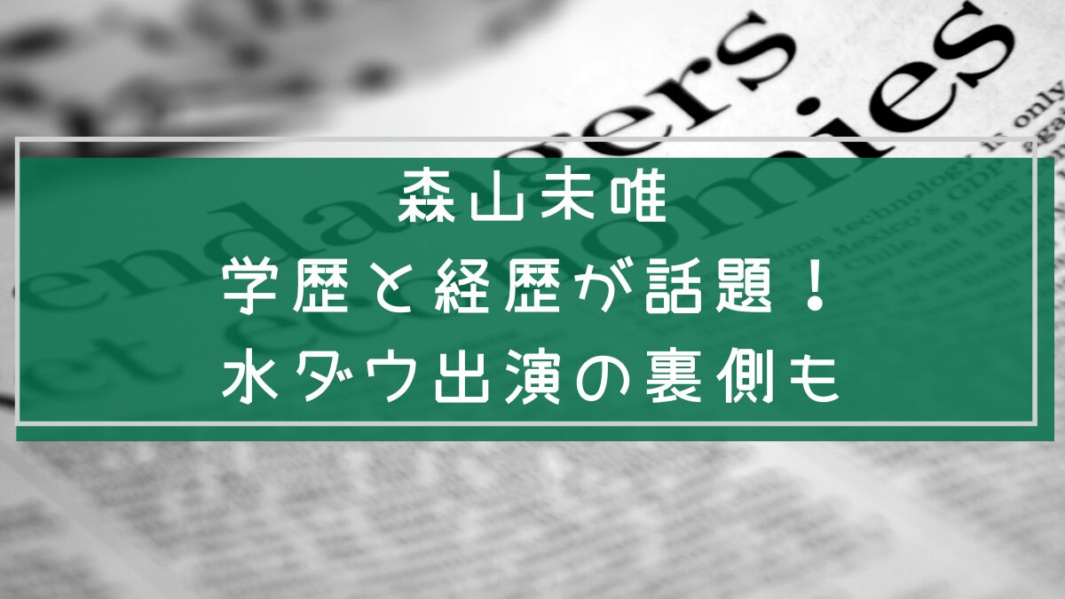 森山未唯の学歴や経歴を説明した画像