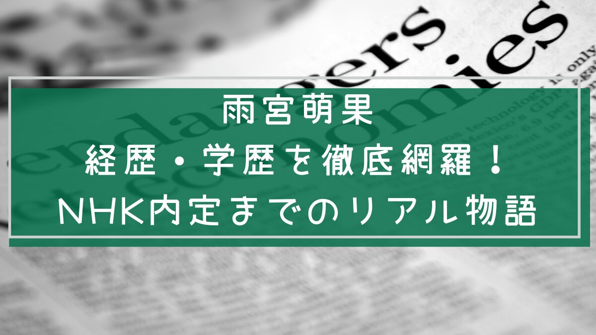 雨宮萌果の経歴や学歴を説明した画像