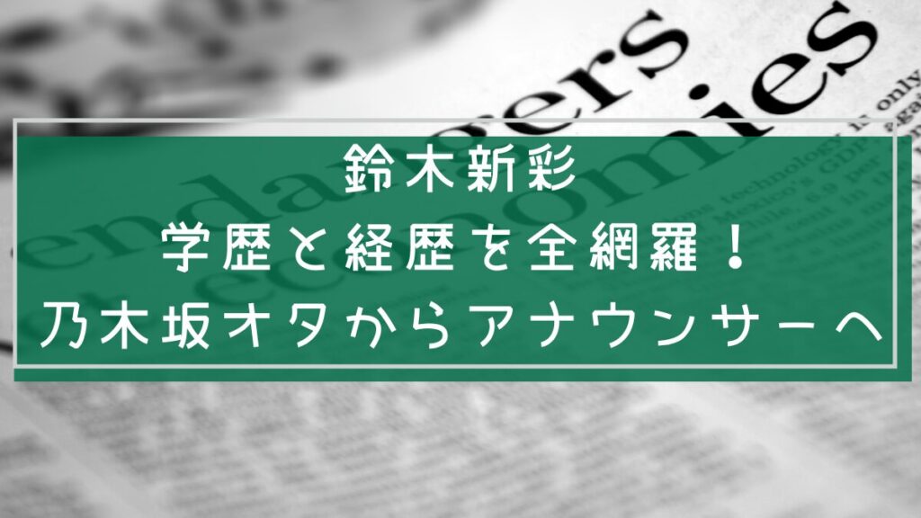 鈴木新彩の学歴や経歴を説明した画像