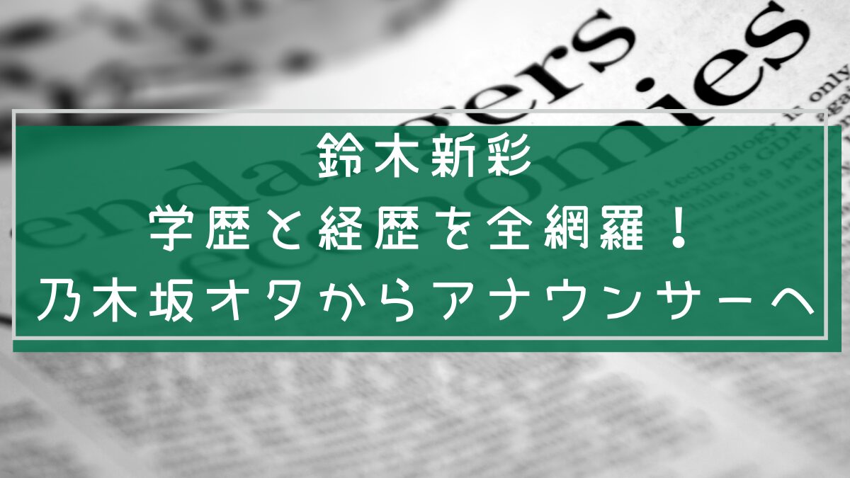鈴木新彩の学歴や経歴を説明した画像