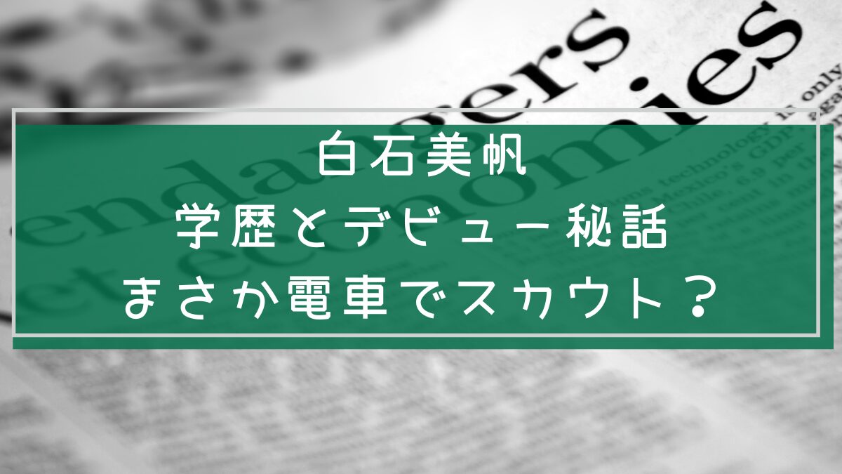 白石美帆の経歴や学歴を説明した画像