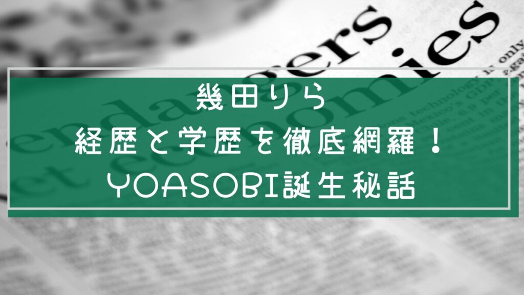 幾田りらの経歴や学歴を説明した画像