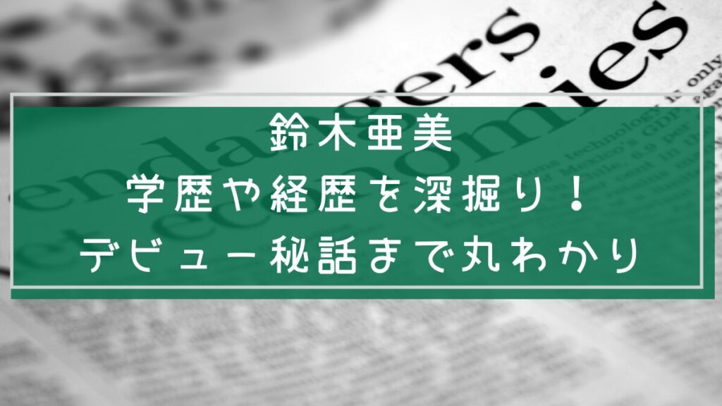 鈴木亜美の経歴や学歴を説明した画像
