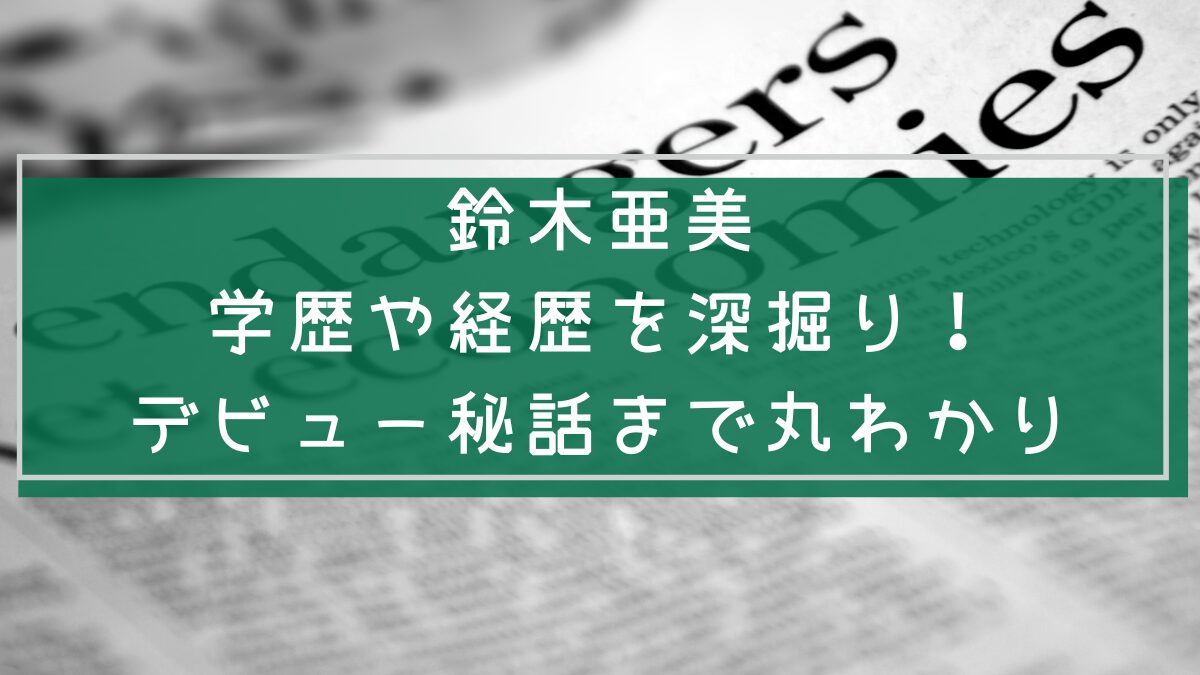 鈴木亜美の経歴や学歴を説明した画像