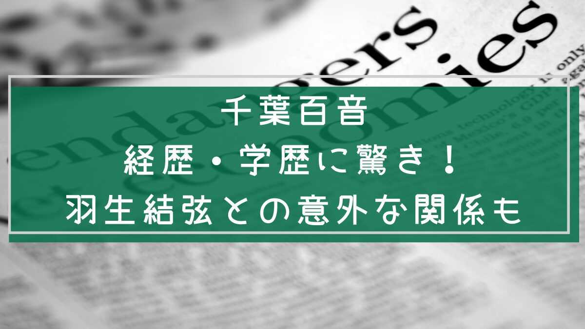 千葉百音の経歴と学歴を説明した画像