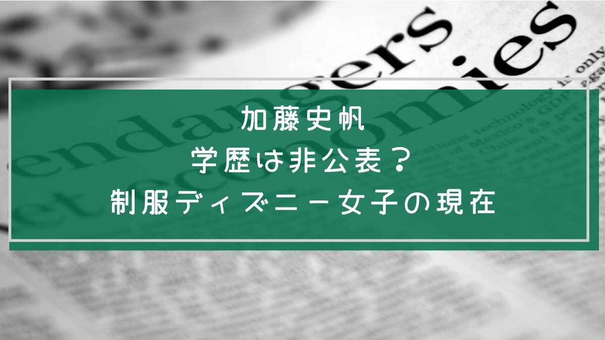 加藤史帆の学歴や経歴を説明した画像