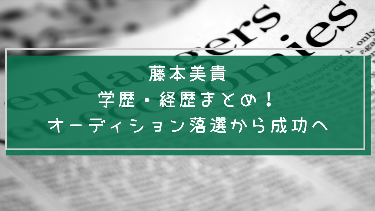 藤本美貴の学歴や経歴を説明した画像