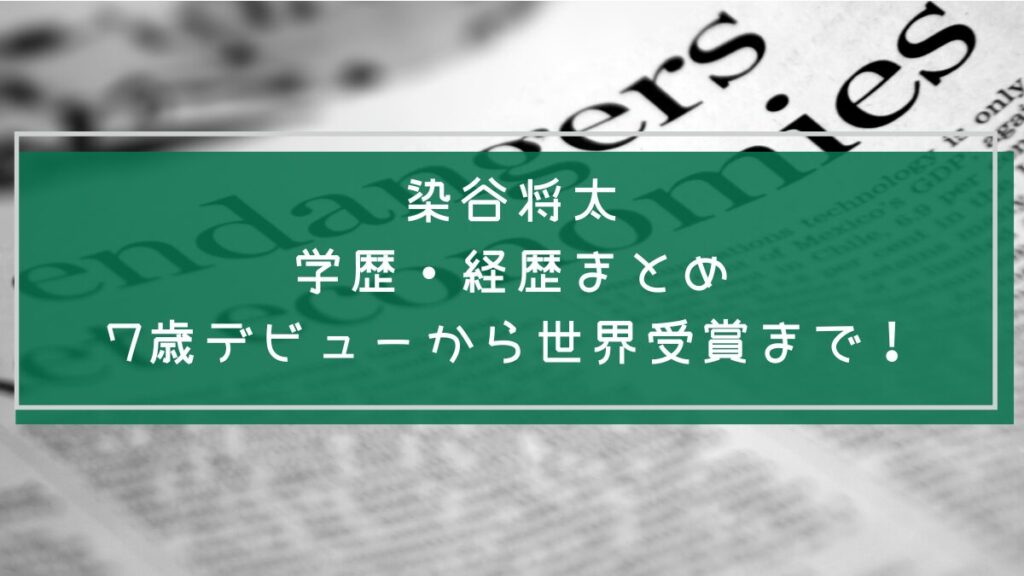染谷将太の学歴と経歴を説明した画像