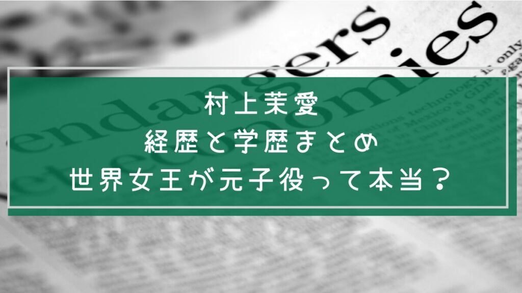 村上茉愛の学歴や経歴を説明した画像