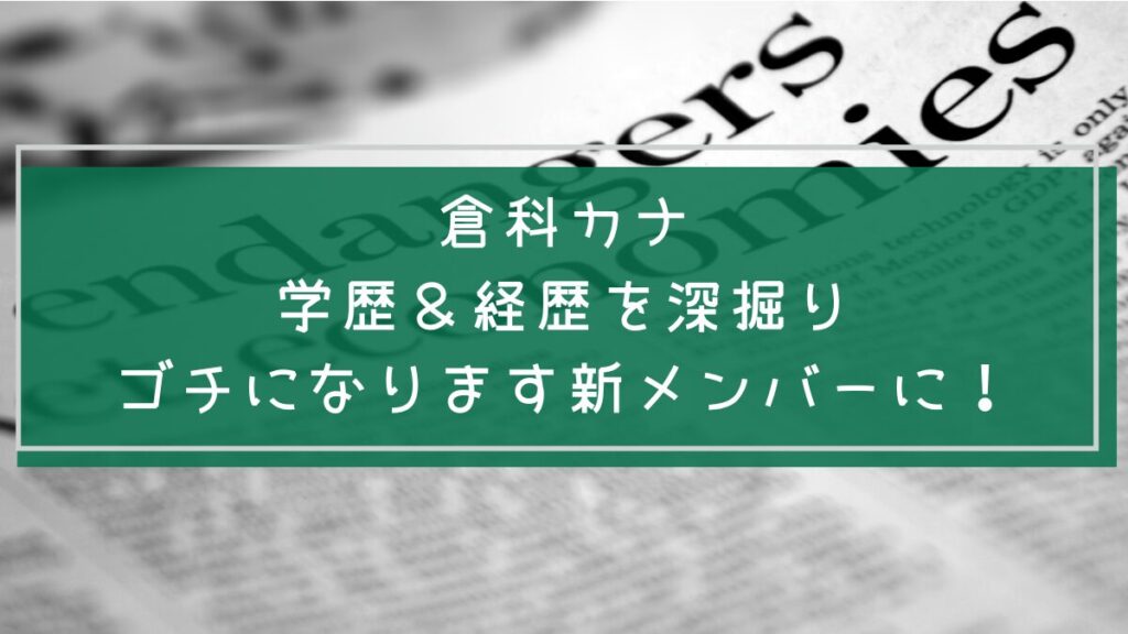 倉科カナの学歴や経歴を説明した画像