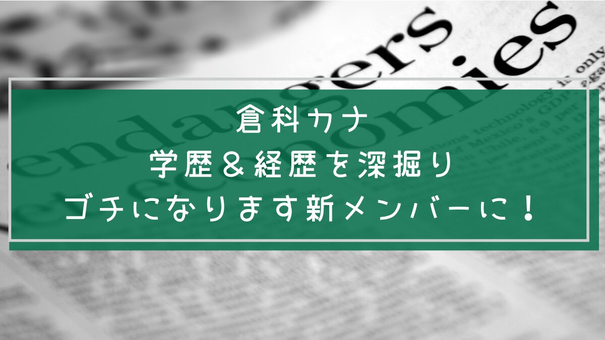 倉科カナの学歴や経歴を説明した画像