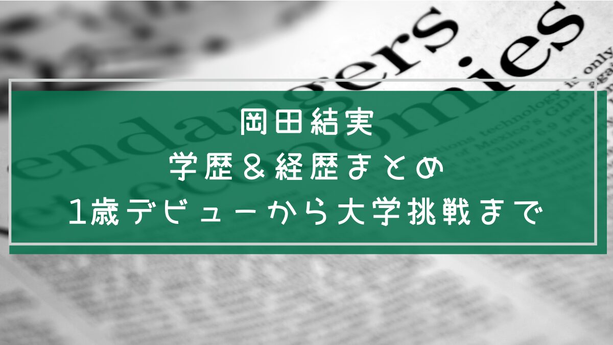 岡田結実の学歴や経歴を説明した画像