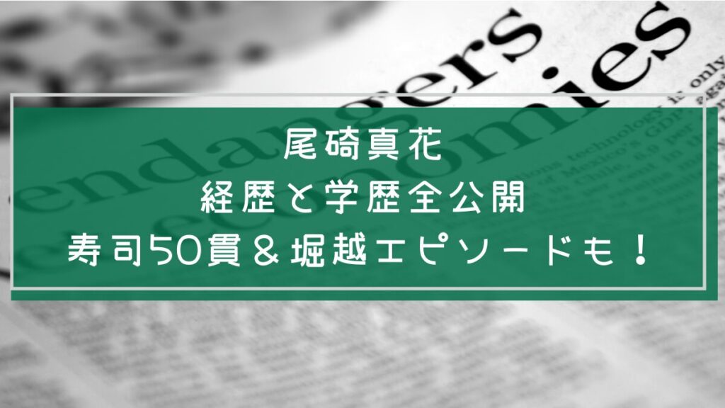 尾碕真花の学歴や経歴を説明した画像