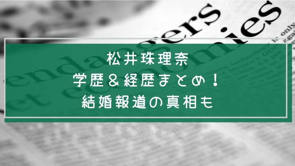 松井珠理奈の経歴や学歴を説明した画像