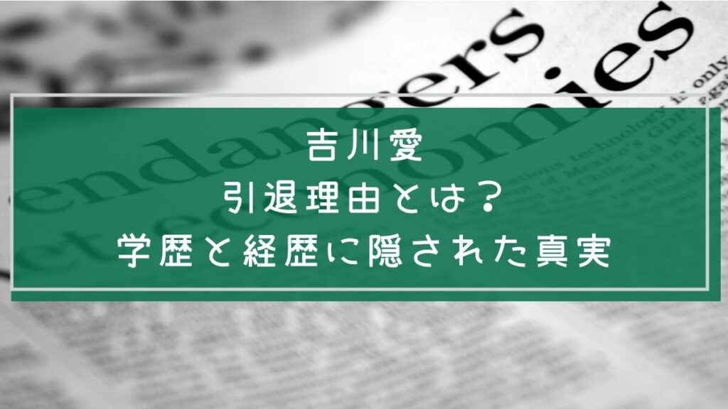 吉川愛の学歴や経歴を説明した画像