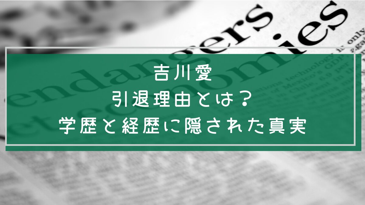 吉川愛の学歴や経歴を説明した画像