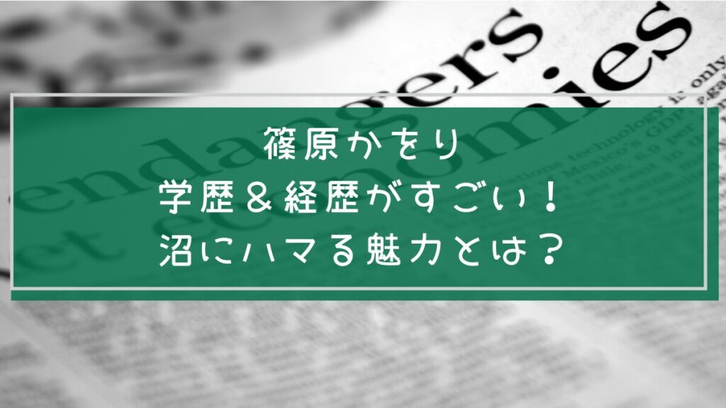 篠原かをりの学歴や経歴を説明した画像