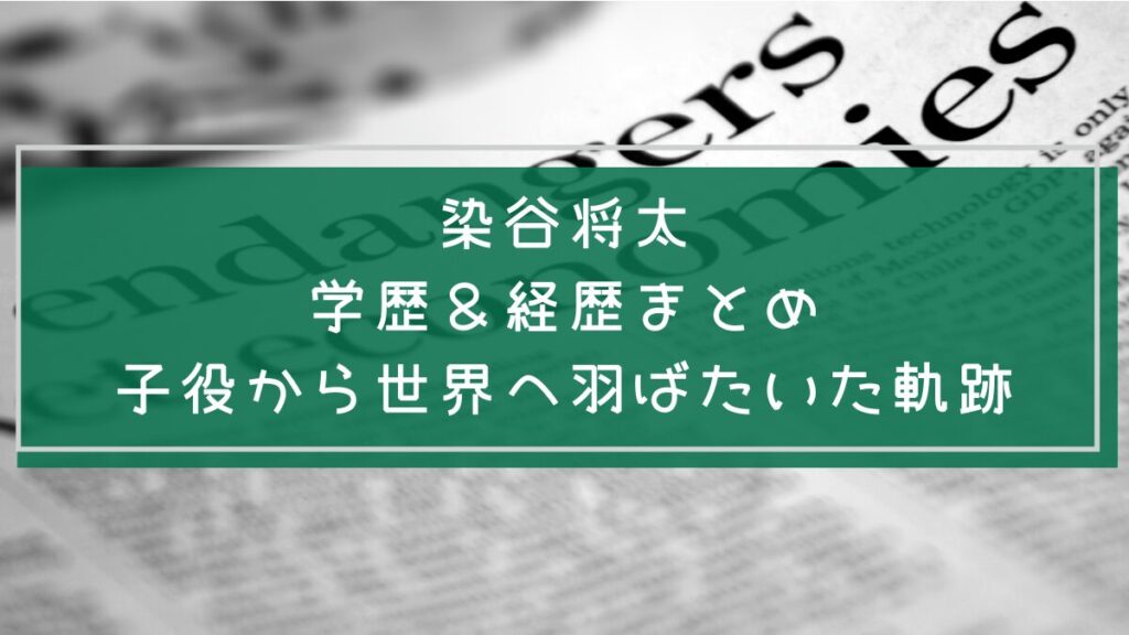 染谷将太の学歴や経歴を説明した画像