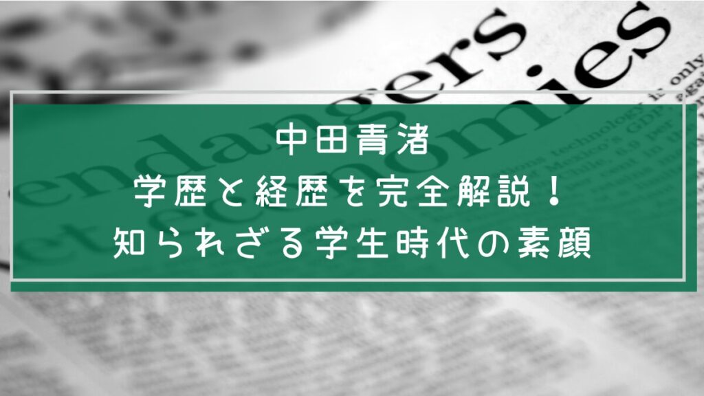中田青渚の学歴や経歴を説明した画像