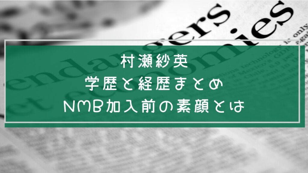 村瀬紗英の学歴や経歴を説明した画像
