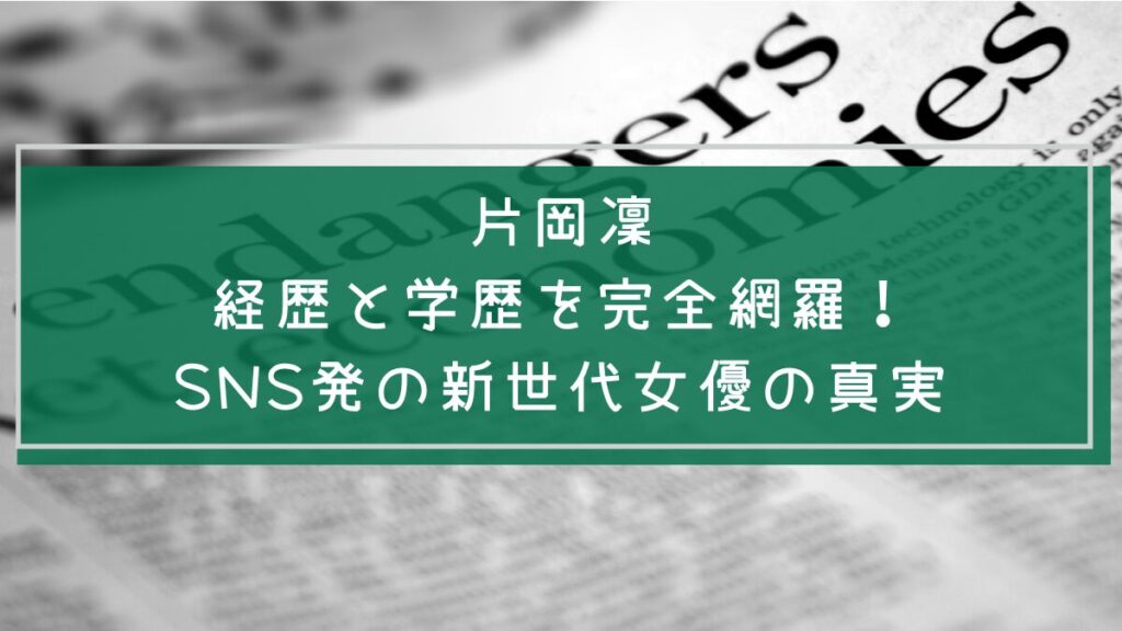 片岡凜の学歴や経歴を説明した画像