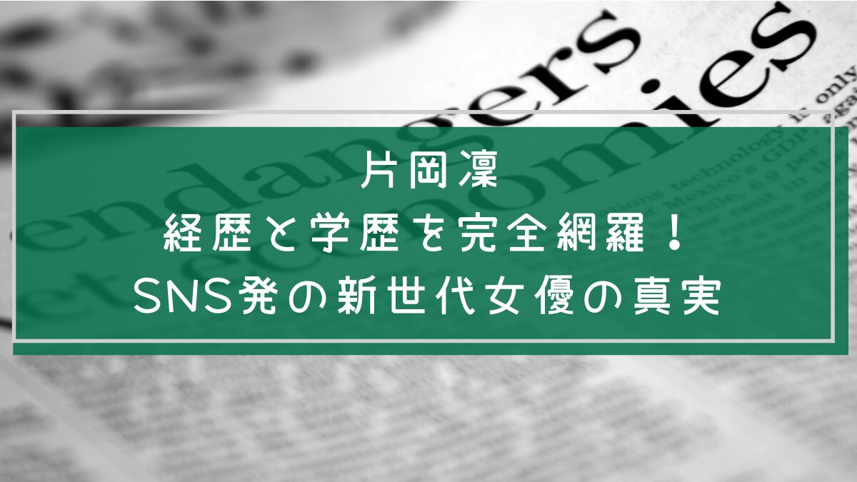 片岡凜の学歴や経歴を説明した画像