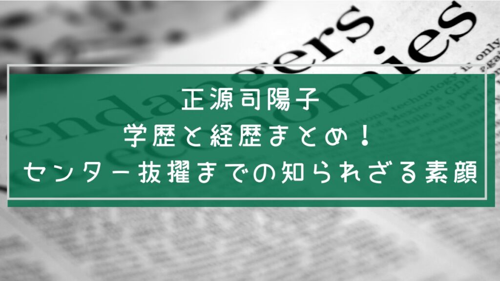 正源司陽子の学歴や経歴を説明した画像