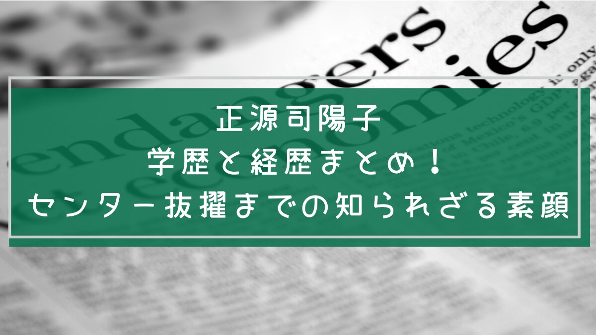 正源司陽子の学歴や経歴を説明した画像