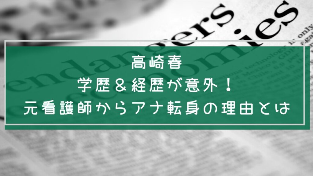 高崎春の学歴と経歴を説明した画像