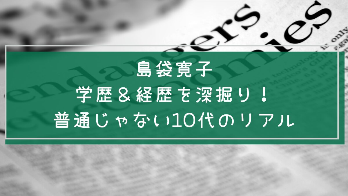 島袋 寛子の学歴や経歴を説明した画像