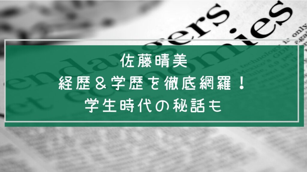 佐藤晴美の学歴や経歴を説明した画像