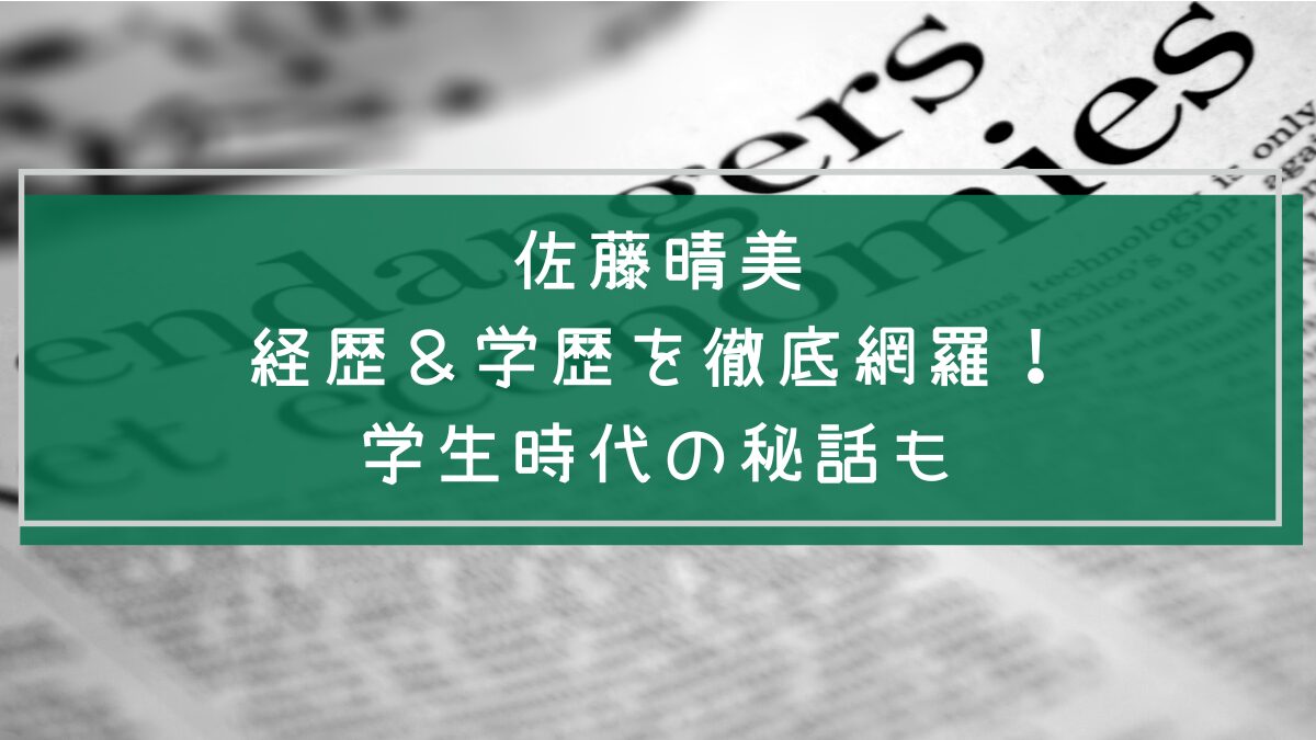 佐藤晴美の学歴や経歴を説明した画像