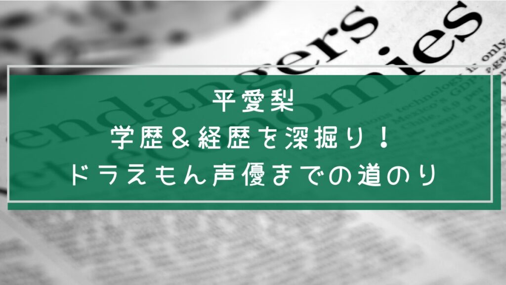 平愛梨の学歴や経歴を説明した画像