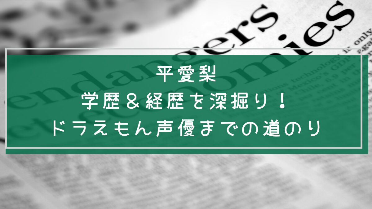 平愛梨の学歴や経歴を説明した画像
