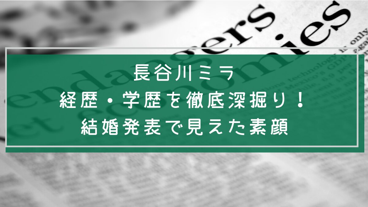 長谷川ミラの経歴や学歴を説明した画像