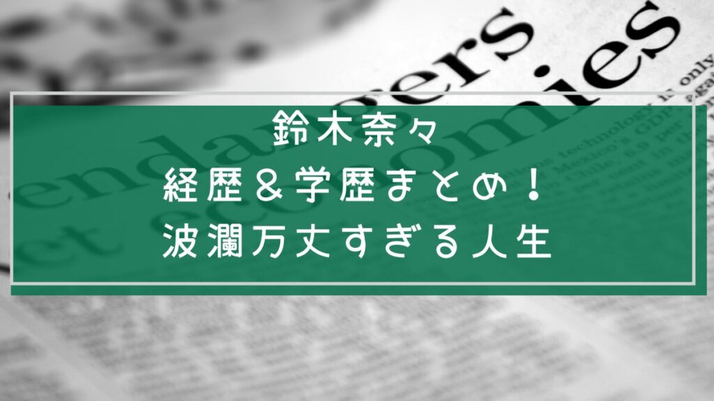 鈴木奈々の学歴や経歴を説明した画像